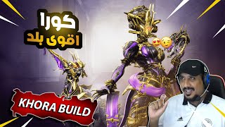 اقوى بلد كورا برايم في لعبة وارفريم وار فريم WARFRAME KHORA BUILD 2023 [upl. by Noeled]