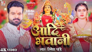 Video  आदि भवानी  Ritesh Pandey Bhakti Song  Aadi Bhawani  Bhojpuri Navratri Song 2023 [upl. by Marcellus569]