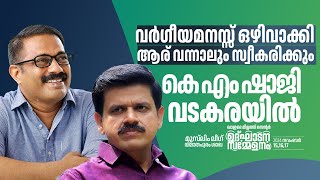 വർഗീയമനസ്സ് ഒഴിവാക്കി ആര് വന്നാലും സ്വീകരിക്കും KMSHAJI SPEECH VideoGreen Media LIve [upl. by Allekim565]