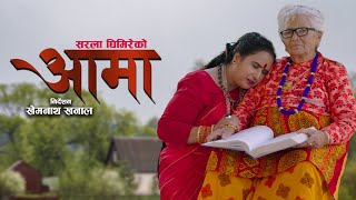 Aama आमा By Sarala Ghimire  A Mothers Song In Nepali  Sad Song 2023 [upl. by Buchbinder]