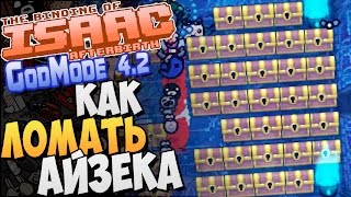 КАК ЛОМАТЬ АЙЗЕКА ► Afterbirth Mods GodMode 89 [upl. by Wolfram]