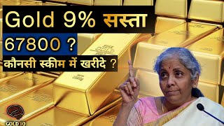 GOLD become cheap  67800in which gold scheme we have to invest Gold IQ [upl. by Sucirdor]