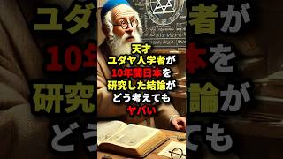 天才ユダヤ人学者が10年間日本を研究した結論がどう考えてもヤバい 海外の反応 [upl. by Eusadnilem]