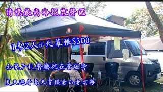 清境最高海拔露營區  一車2人天幕帳300  營區旁有餐廳全家711鹽酥雞  夏天避暑春天賞櫻看山看雲海 [upl. by Christye377]