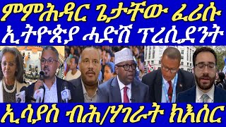 ፕኢሳያስ ብዓንቀጽ 8 ክእሰር ጻውዒት።ጌታቸው ዝርከቦም 13 መራሕቲ ተሰጒጎም።ታየ እስቀስላሴ ፕረሲደንት ኮይኑ።07 October 2024 [upl. by Deutsch]