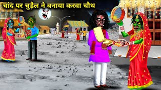 चांद पर चुड़ैल ने बनाया करवा चौथ Chand per chudailon ka karva chauth chacha Universe moral horror [upl. by Lundt]