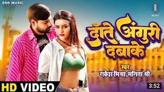 video  Rakesh misra  date aguri daba ke  Manita shree [upl. by Nnylorac]