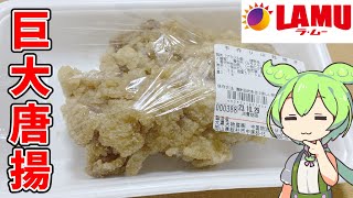 【213円の激安唐揚げ！】ラ・ムーの手作り山賊焼き買ってみた！【ずんだもん】 [upl. by Cleopatra]