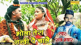 भोले बाबा का 2018 का पहला DJ Song  Bhola Tera Nandi Pe Chale  Raj Mawar  Dilbag  Bhole Baba Song [upl. by Lona]