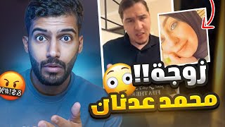 زوجة محمد عدنان تتهم السعوديين بالصهاينه😳كلام مستفز جداً😡 [upl. by Pathe616]