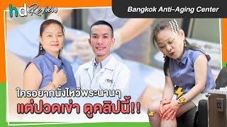 รีวิวฉีด PRP รักษาอาการปวดเข่า ใครนั่งนานไม่ได้รักษายังไงก็ไม่หาย มาที่นี่ Bangkok AntiAging Center [upl. by Breena844]