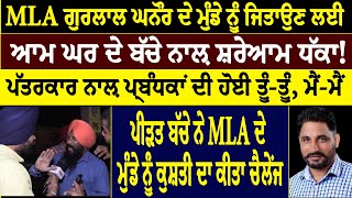 MLA ਗੁਰਲਾਲ ਘਨੌਰ ਦੇ ਮੁੰਡੇ ਨੂੰ ਜਿਤਾਉਣ ਲਈ ਆਮ ਘਰ ਦੇ ਬੱਚੇ ਨਾਲ਼ ਸ਼ਰੇਆਮ ਧੱਕਾ [upl. by Sybley]