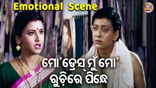 ମୋ ଡ୍ରେସ୍ ମୁଁ ମୋ ରୁଚିରେ ପିନ୍ଧେ  SUPERHIT FILM  SUHAGA SINDURA  Emotional Scene SidhantRachana [upl. by Floria]