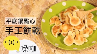 不用烤箱也能做！超簡單手工餅乾！🍰No Bake Easy Handmade Cookies🍰｜做吧噪咖｜噪咖 [upl. by Gonzalez]