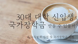 30대 신입생도 국가장학금 받을 수 있을까  1 소득분위 산정 국가장학금 신청 [upl. by Mead]