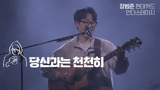 당신과는천천히  장범준 【현대카드 언더스테이지】 4K Live clip [upl. by Wernsman]