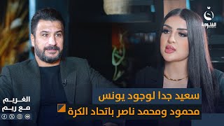 صالح سدير سعيد جدا لوجود يونس محمود ومحمد ناصر في اتحاد الكرة الغريم [upl. by Zorine]