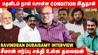 ஆட்டம் காணுகிறதா அண்ணாமலை பதவி   Ravindran Duraisamy Interview  Seeman  EPS  ADMK  BJP  DMK [upl. by Kannan919]