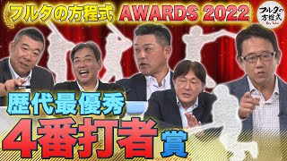 歴代最優秀4番打者＆1番嫌いだった打線は？【フルタの方程式AWARDS】 [upl. by Ellerad]