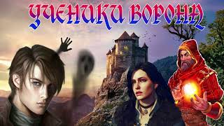 ФЭНТЕЗИ  УЧЕНИКИ ВОРОНА  КНИГА 1  ЧАСТЬ 1 [upl. by Yhpos527]