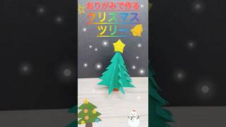 【おりがみ】クリスマスツリー [upl. by Onafets]