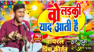 ओ लड़की बहोत याद आती हैं  हरे रामा हरे कृष्णा प्रिंस कीर्तन  viralboy prince kirtan kumararjun [upl. by Einor]