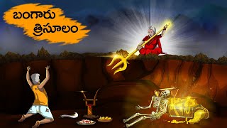 బంగారు త్రిశూలం  Baṅgaru Trisulam  Telugu Horror Stories  ttoonstelugu [upl. by Saihtam]