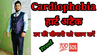 Cardiophobia हार्ट अटैक के डर की बीमारी [upl. by Dlopoel]