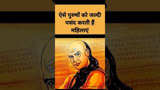 ऐसे गुण वाले पुरुष होते हैं पहली पसंद चाणक्यनीति चाणक्यनीतिकीबातें चाणक्य [upl. by Aicercul]