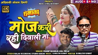 मोज करी रही दिवाली मां ✅ Singer Pradip Mandloi 🥀 आदिवासी गाना 2024 💥 दिपावली का गाना ✅ anil piplaj [upl. by Viridissa]