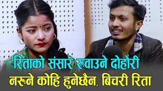 रिताको संसार रुवाउने दोहोरी बिचरी रिता rajkumar baniya vs rita rawat [upl. by Ahseiym]