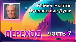 Майкл Ньютон  Путешествие Души  Часть 7 Переход [upl. by Ennylyak835]