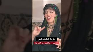 كريم مصباحي تيكتوك ترند duo جديد اغاني  اعراس لايك اكسبلور [upl. by Assilat246]