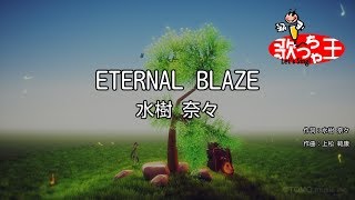 【カラオケ】ETERNAL BLAZE  水樹奈々 [upl. by Eolc]