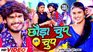 Video  छौड़ा चुप चुप  Aashish Yadav Khushi Kakkar  Chhauda Chup Chup  New Maghi Song 2023 [upl. by Annauj978]