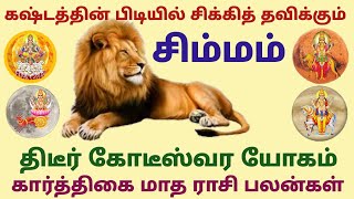 simha rasi monthly horoscope in tamil intha month rasi palan in tamil simmam month horoscope simmam [upl. by Emilia]