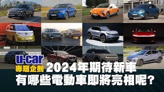 【2024購車參考 II】今年有哪些電動車上市？VW集團大軍將至，日系品牌、國產電動車話題高｜Tesla、Porsche與Volvo受矚目中文字幕｜《2024臺灣汽車年鑑》｜UCAR 專題企劃 [upl. by Avad]