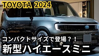 【トヨタ新型ハイエースミニ】2024年最新情報、あのハイエースがコンパクトサイズに？！ [upl. by Resa]