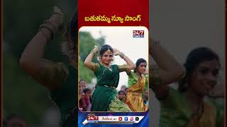 బతుకమ్మ న్యూ సాంగ్ manukotaprasad nagadurga bathukammasongs telangana shorts trending [upl. by Merill]