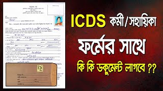 ICDS Recruitment Eligibility Criteria। ICDS ফর্ম ফিলাপের জন্য কোন কোন ডকুমেন্ট লাগবে সম্পূর্ণ তথ্য [upl. by Hanyaz]