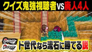 ポケモン廃人が最もやり込んだゲームBWクイズならquotquot視聴者100人quotquotに余裕で勝てる説 [upl. by Malone]