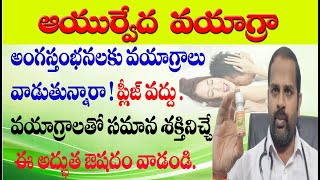 అంగ స్తంభనలకు అద్భుత ఆయుర్వేద వయగ్రా మాత్రలు  ayurvedic vayagras no side effects  erectile problem [upl. by Yarw282]