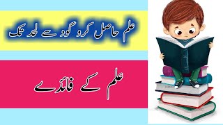 Essay Ilm ky faidayEssay ilm ki ahmiatEssay ilam ki ahmiat in UrduUrdu Essay علم کے فائدے [upl. by Saltsman450]