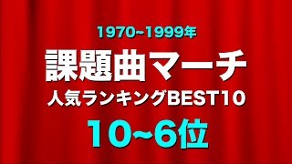 【吹奏楽】課題曲マーチ☆人気ランキングBEST10《19701999年 106位》 [upl. by Nyllij]