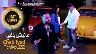 Cheb Iyed 2023 Manich Baghi مانيش باغي © Avec Tchikou 22  Clip Officiel 2023 Rani Fi Mouchekila [upl. by Vadnee]