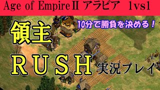 ［ＡＯＥ２］ 開始１０分で勝負をつける 「領主ラッシュ」 [upl. by Halullat]