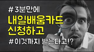 국민 내일배움카드 3분만에 신청하기ㅣ 훈련장려금 받으려면 이것 먼저 [upl. by Reviere]