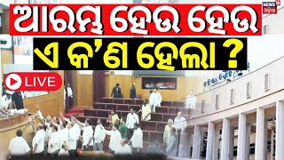 Odisha Assembly Winter Session Live ଗୃହ ଆରମ୍ଭରୁ ହଟ୍ଟଗୋଳ । BJD Congress MLA in Assembly  Odia News [upl. by Atiran]