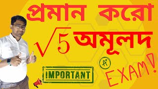 Irrational number  Prove That Root 5 is Irrational numbers  প্রমান করো রুট 5 অমূলদ সংখ্যা Class 10 [upl. by Ibrahim878]