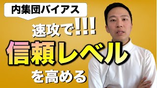 【内集団バイアス】信頼レベルを爆上げする心理学 [upl. by Eivol]